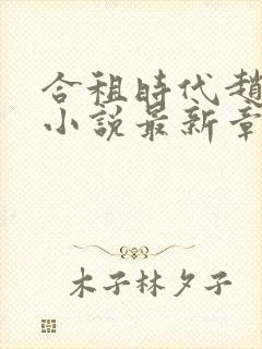 合租时代赵大勇小说最新章节列