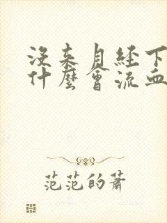 没来月经下面为什么会流血