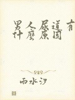 男人尿道有点痛什么原因