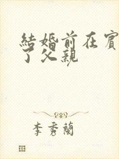 结婚前在宾馆给了父亲