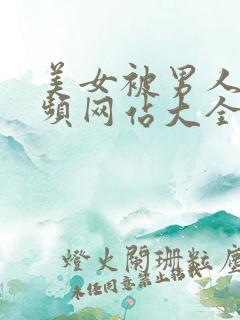 美女被男人操视频网站大全