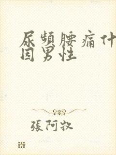 尿频腰痛什么原因男性