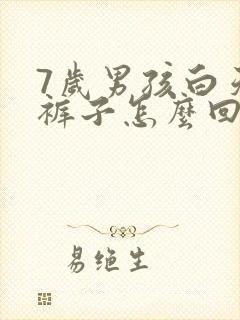 7岁男孩白天尿裤子怎么回事