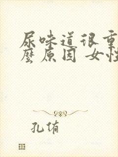 尿味道很重是什么原因 女性