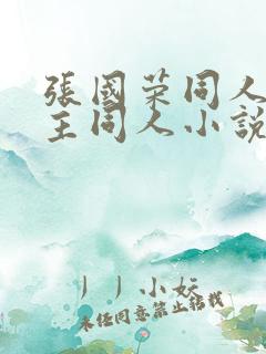 张国荣同人双男主同人小说