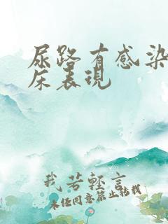 尿路有感染的临床表现