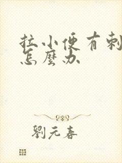 拉小便有刺痛感怎么办