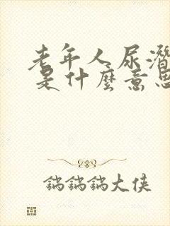 老年人尿潜血1 是什么意思