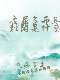 夜尿多而且味道难闻是什么原因