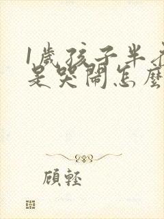 1岁孩子半夜老是哭闹怎么回事