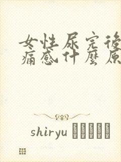 女性尿完后有刺痛感什么原因