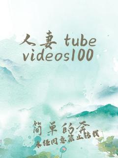 人妻 tube videos100