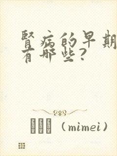 肾病的早期症状有哪些?