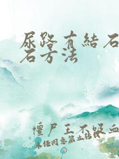 尿路有结石的排石方法