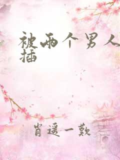 被两个男人一起插