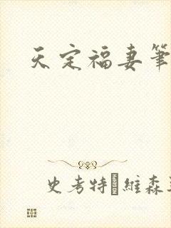 天定福妻笔趣阁