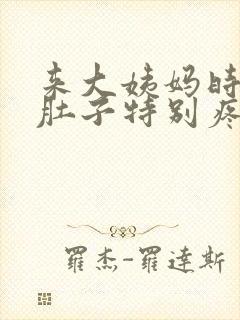 来大姨妈时拉屎肚子特别疼怎么回事