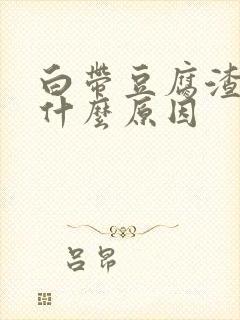 白带豆腐渣无味什么原因