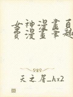 女神漫画页面免费漫画笔趣阁