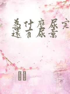 为什么尿完尿后还有尿意