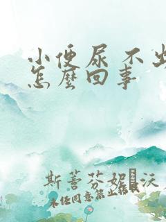 小便尿 不出来怎么回事