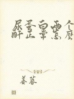 尿蛋白两个加肌酐正常怎么回事