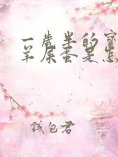 一岁半的宝宝拉羊屎蛋是怎么回事