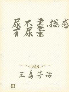 尿不尽,总感觉有尿意