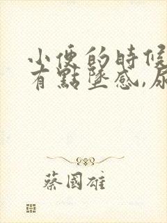 小便的时候小腹有点坠感,尿频怎么回事