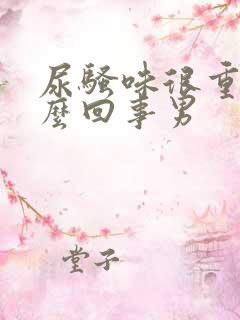 尿骚味很重是怎么回事男