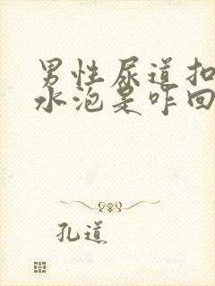 男性尿道扣有小水泡是咋回事