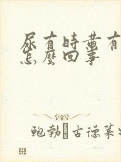 尿有时黄有时清怎么回事