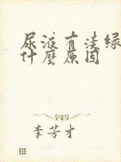 尿液有淡绿色是什么原因