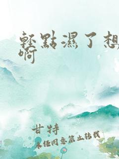 轻点湿了想要嗯啊