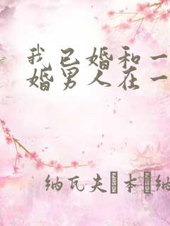 我已婚和一个已婚男人在一起怎么办