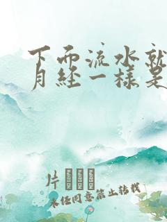 下面流水就像来月经一样是怎么回事