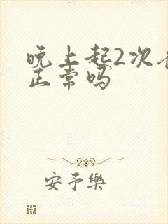 晚上起2次夜尿正常吗