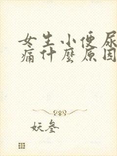 女生小便尿道刺痛什么原因