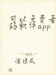 可以免费看漫画的软件app