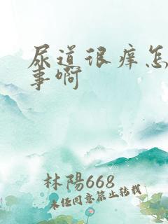 尿道很痒怎么回事啊