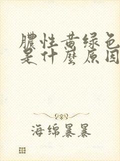 脓性黄绿色白带是什么原因引起的