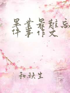 毕业最难忘的一件事作文