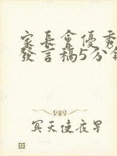 家长会优秀家长发言稿5分钟