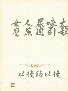 女人尿味大是什么原因引起的