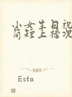 小女生日祝福语简短上档次