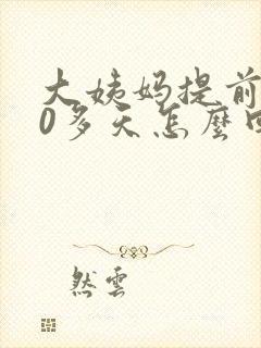 大姨妈提前了10多天怎么回事