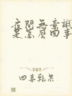 夜间无意识尿床是怎么回事