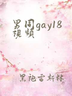 男同gay18视频