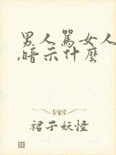 男人骂女人越狠,暗示什么