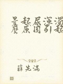 晨起尿浑浊是什么原因引起的